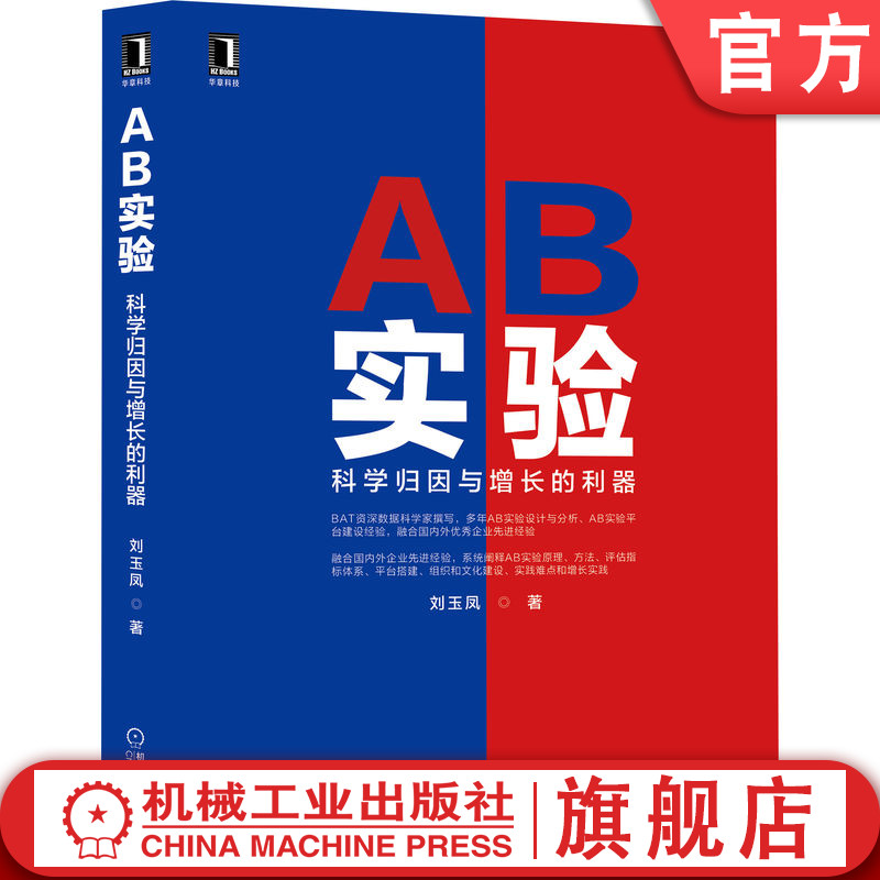 官网正版 AB实验 科学归因与增长的利器 刘玉凤 定性因果 随机抽样 样本容量 边际误差 用户级别 假设检验 随机分流