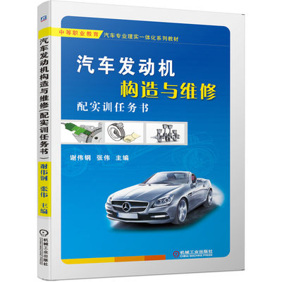 汽车发动机构造与维修（配实训任务书）谢伟钢 张伟 9787111656265 中等职业教育汽车专业理实一体化系列教材