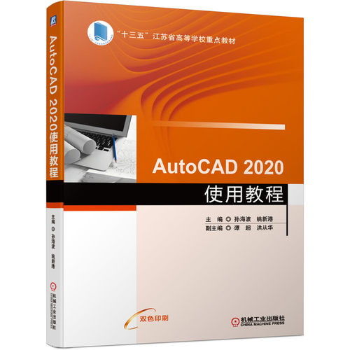 AutoCAD 2020使用教程 孙海波 9787111672777 “十三五”江苏省高等学校教材