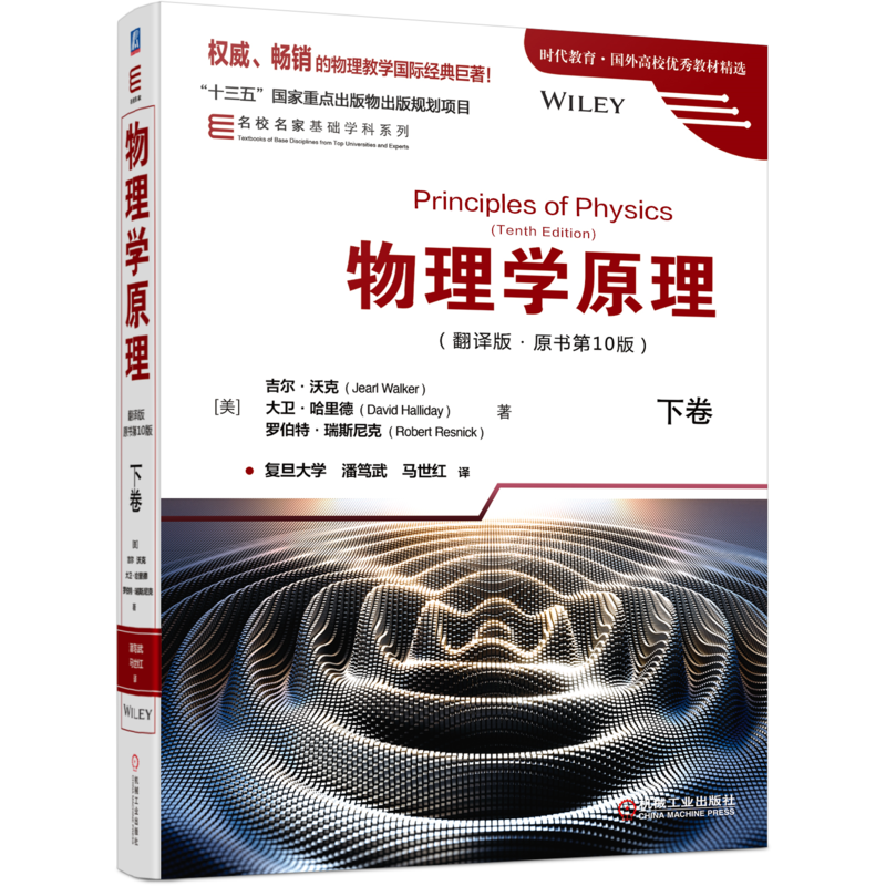 官网正版 物理学原理 翻译版 原书第10版 下卷 吉尔 沃克 大卫 哈里德十三五国  家重点出版物出版规划项目 名校名家基础学科系列