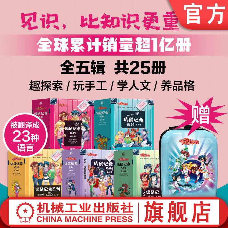 官网套装 俏鼠记者系列全五辑+拉杆箱 全25册 第一二三四五辑 菲 斯蒂顿 老鼠记者创作团队精心打造 校园侦探推理冒险小说读物