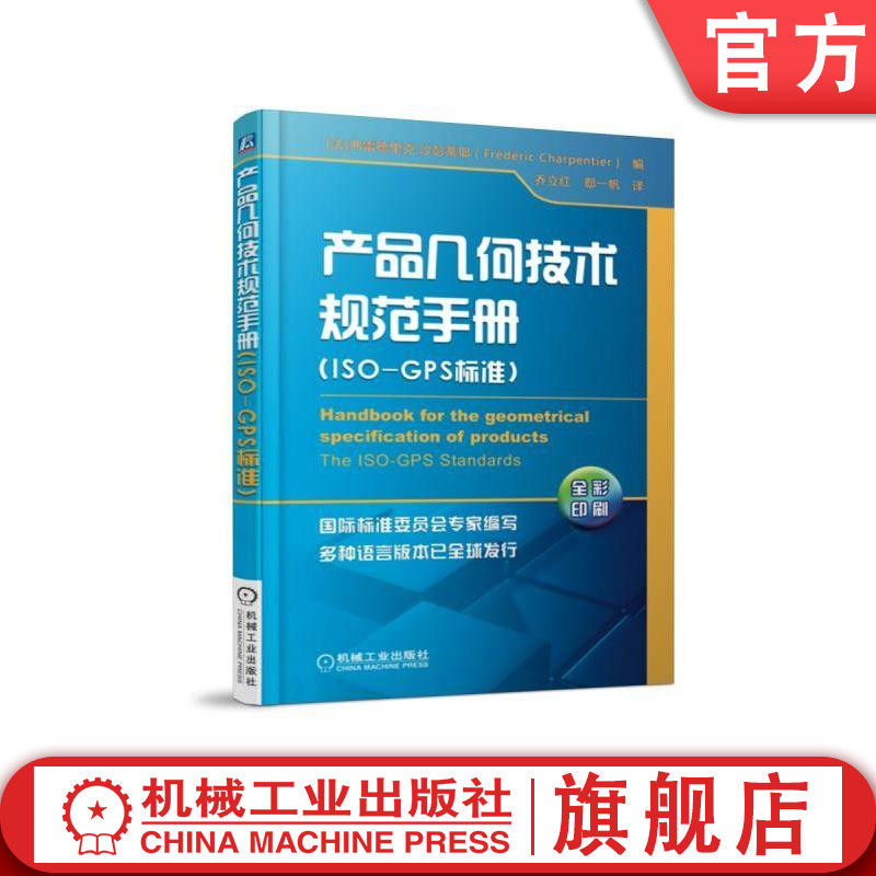 官网正版 产品几何技术规范手册 ISO GPS标准 费雷德里克 沙彭蒂娜 公差框格 要素集合 螺纹联接 装配间隙 动态公差图 坐标测量