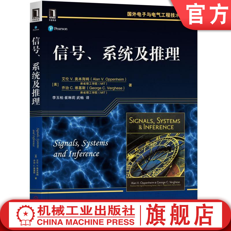 官网正版 信号 系统及推理 艾伦 奥本海姆 麻省理工学院 国外电子与电气工程技术丛书 9787111573906 机械工业出版社旗舰店