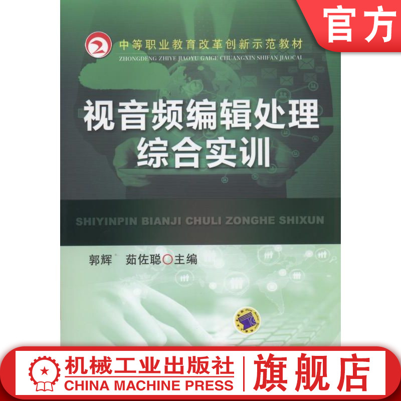 官网正版 视音频编辑处理综合实训 郭辉 9787111520597 教材 机械工业出版社