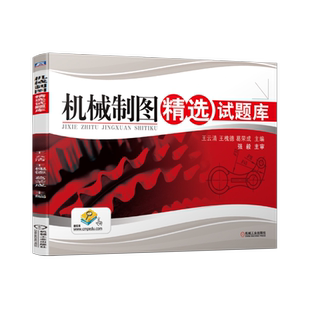 官网正版 机械制图精选试题库 王云清 王槐德 葛荣成 高职高专教材 9787111393672 机械工业出版社旗舰店