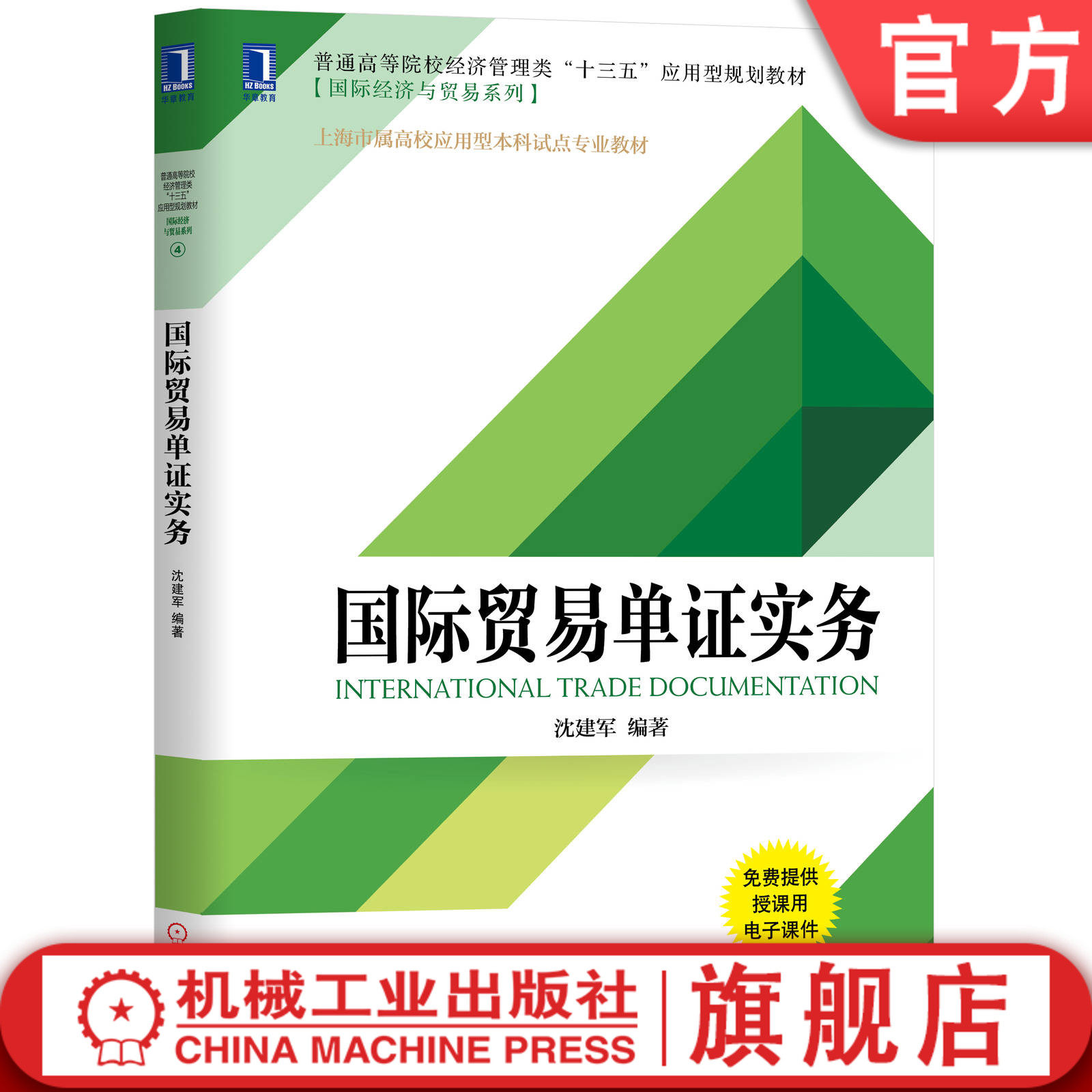 官网正版国际贸易单证实务 沈建军 9787111633501 普通高等院校经济管理类十三五应用型规划教材 机械工业出版社