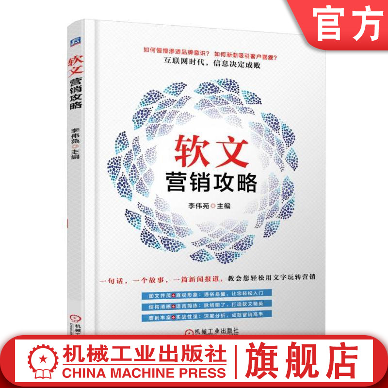 官网正版软文营销攻略 李伟苑 主编机械工业出版社