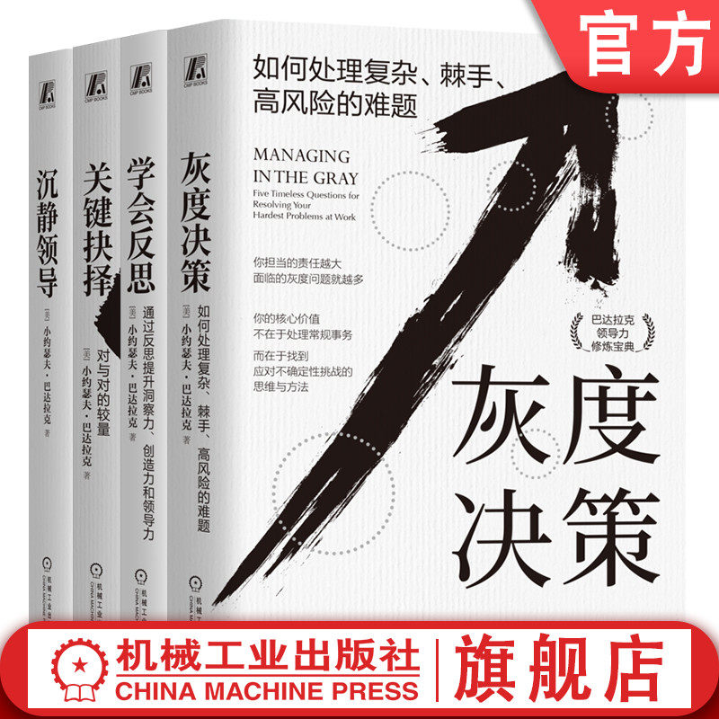 官网套装 关键抉择 对与对的较量+沉静领导+学会反思+灰度决策 套装全4册 小约瑟夫 巴达拉克 领导力领导学 企业经营管理学书籍
