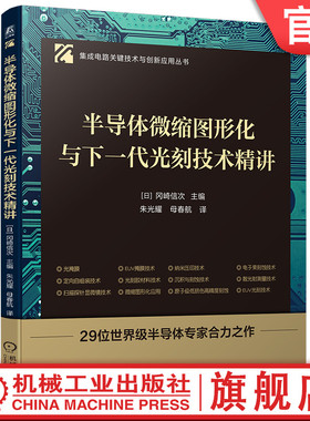 官网现货 半导体微缩图形化与下一代光刻技术精讲 光刻技术 纳米级加工 多重图形化工艺 光刻胶 光刻机  材料创新 EUV掩膜技术