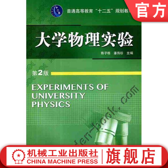 官网正版大学物理实验 第2版 陈子栋 普通高等教育十二五规划教材 9787111403159机械工业出版社