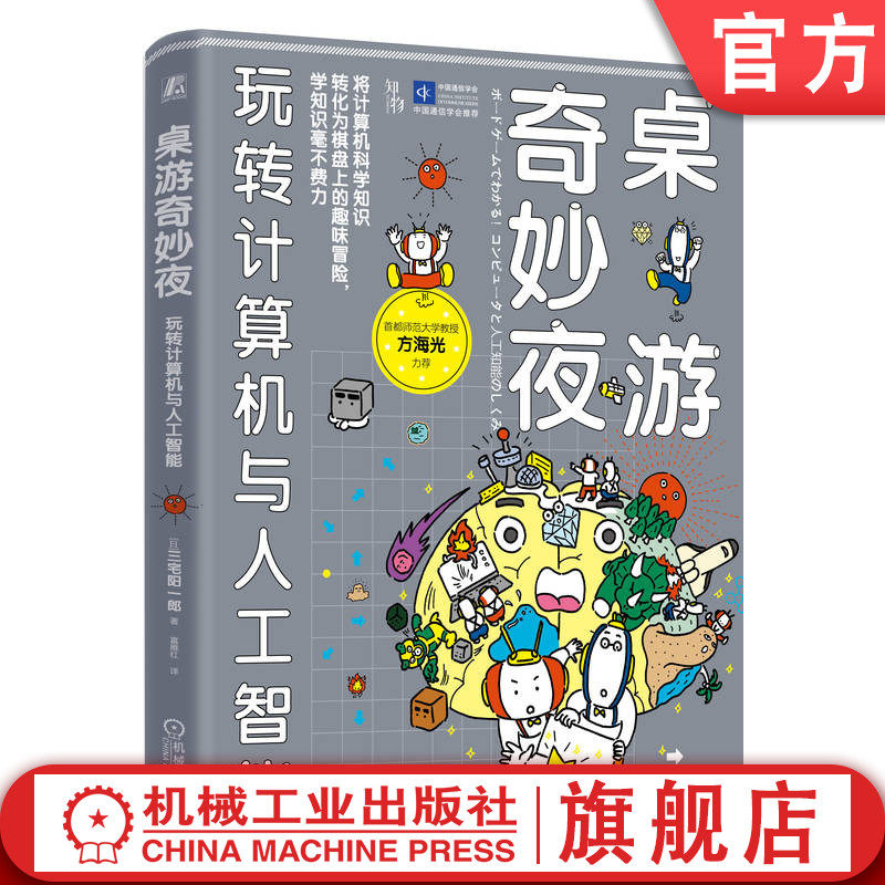 官网正版 桌游奇妙夜：玩转计算机与人工智能 三宅阳一郎 编程 人工智能 AI 计算机原理 编程语言 算法 简易程序 指令执行