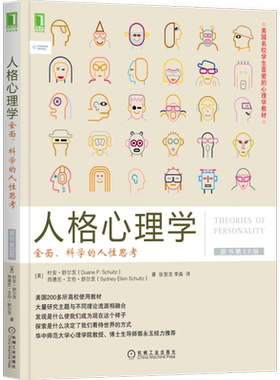 人格心理学全面科学的人性思考