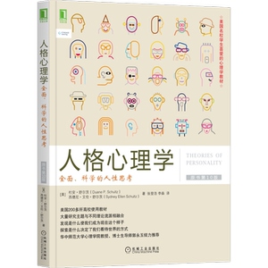 人格心理学全面科学的人性思考
