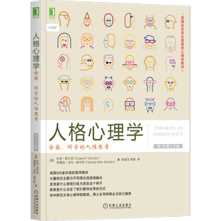 官网正版 人格心理学 全面 科学的人性思考 原书10版 杜安 舒尔茨 美国学生喜爱的心理学教材 9787111539643 机械工业出版社