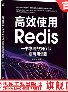 官网正版 高效使用Redis 一书学透数据存储与高可用集群 熊浩含 源码结构 字典扩容 事件处理 命令解析 持久化 主从复制 哨兵配置