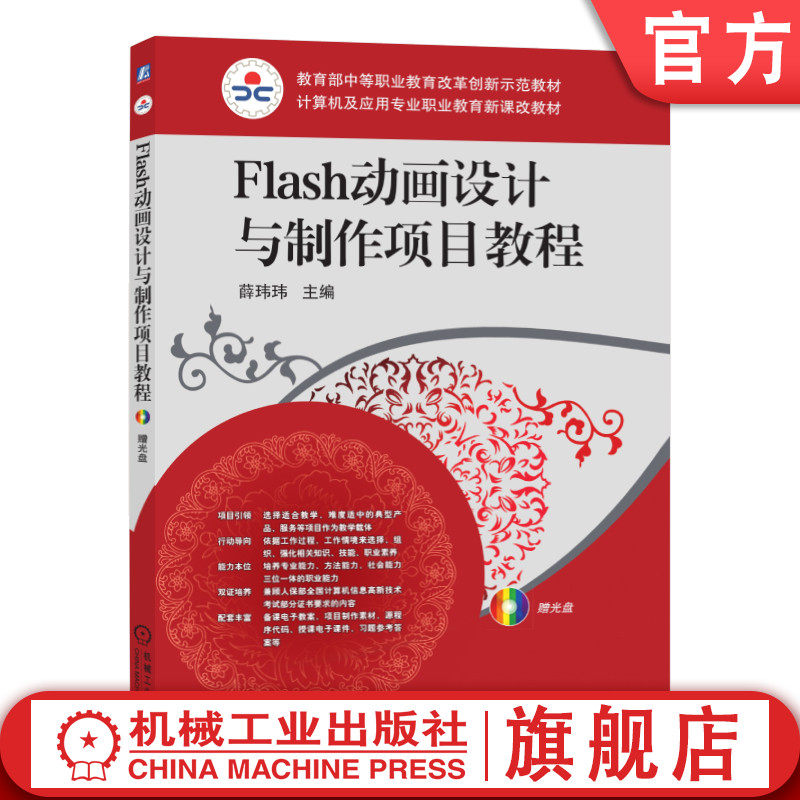 官网正版 Flash动画设计与制作项目教程 薛玮玮 计算机及应用专业职业教育新课改教程 9787111306221 机械工业出版社旗舰店