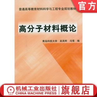 官网正版 高分子材料概论  吴其晔 冯莺 青岛科技大学 普通高等教育教材 9787111145431 机械工业出版社旗舰店