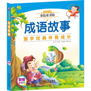 官网正版 金色童书坊 成语故事 周勇 青少年 知识 国学经典伴读 能力培养 逻辑思维 审美 社交 语言 作文写作 亲子教育绘本
