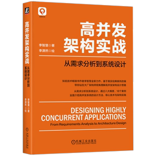 官网正版 高并发架构实战 从需求分析到系统设计 李智慧 李潇然 软件建模 分布式应用 生成器 网页爬虫 系统部署模型 调度器算法