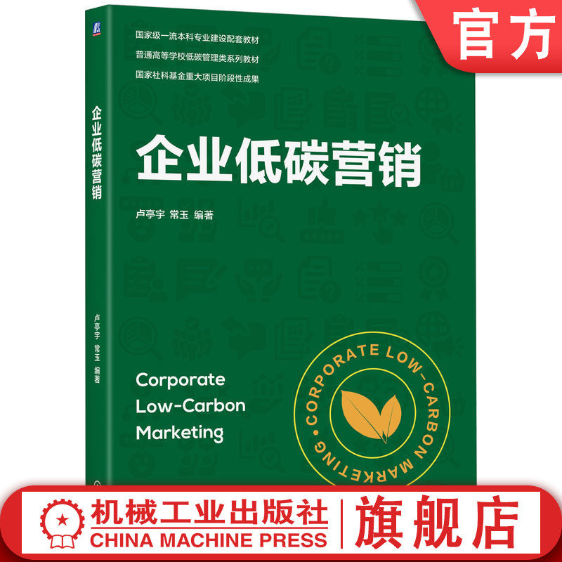 官网正版 企业低碳营销 卢亭宇 常玉 编著 企业低碳转型行动方案必读好书 9787111796053 机械工业出版社 教材