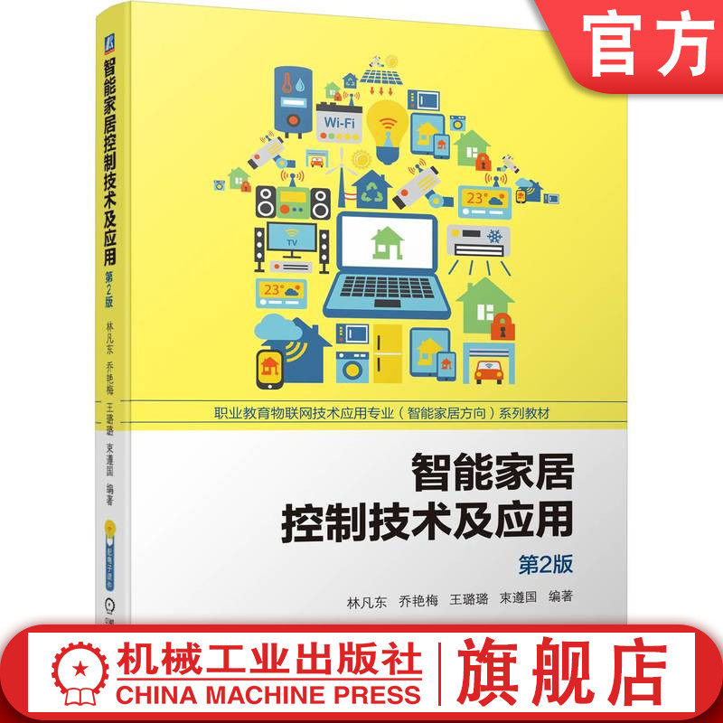 官网正版 智能家居控制技术及应用 第2版 林凡东 乔艳梅 王璐璐 束遵国 9787111739975 机械工业出版社 教材,书籍/杂志/报纸,建筑/水利（新）,淘宝优惠券,粉丝福利购,淘宝优惠卷