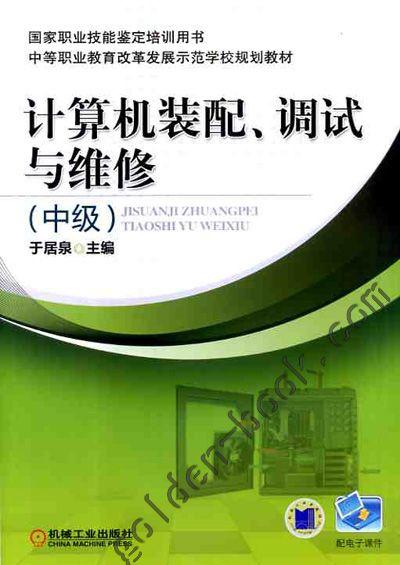 正版 计算机装配、调试与维修（中级） 于居泉 国家职业技能鉴定培训用书 中等职业教育改革发展示范学校规划教材 机械工业出版社
