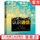 传输 科学普及图书 通信技术 终端 交换信号 发展 陈金鹰 起源 有线和无线信道 官网正版 通信节点 认识通信