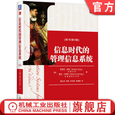 官网正版 信息时代的管理信 息系统 原书第9版 斯蒂芬 哈格 梅芙 卡明斯 MBA教材精品译丛 9787111554387 机械工业出版社旗舰店