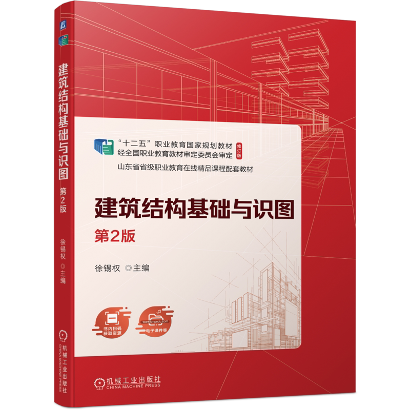 官网正版 建筑结构基础与识图 第2版 徐锡权 9787111742340 机械工业出版社 教材