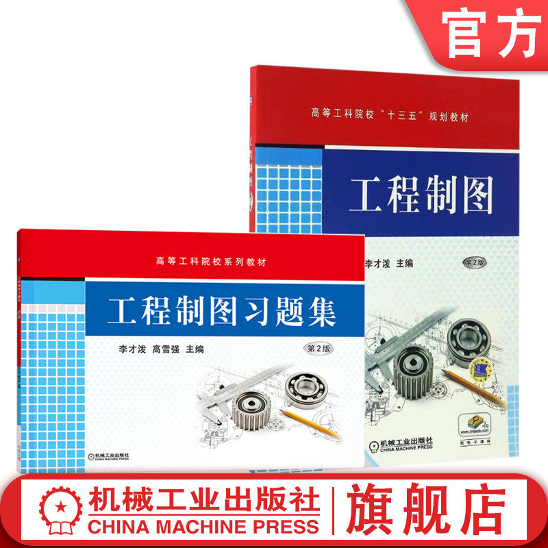 官网套装 工程制图 第2版+工程制图习题集 套装全2册 李才泼 高雪强 教材 机械工业出版社