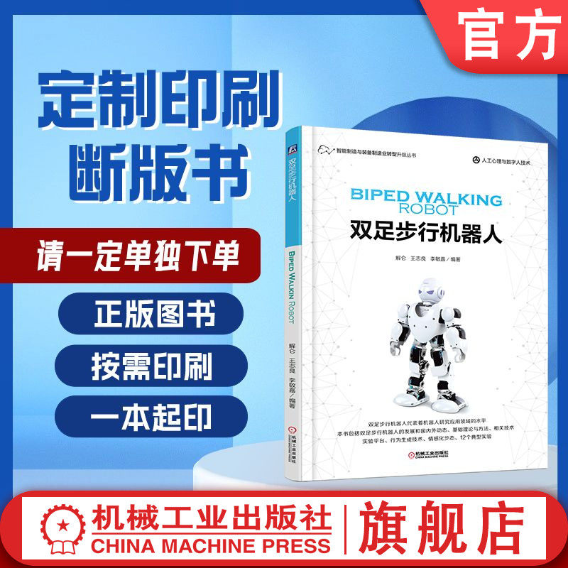 定制断版书 请单独下单 双足步行机器人 王志良 9787111572084 机械工业出版社