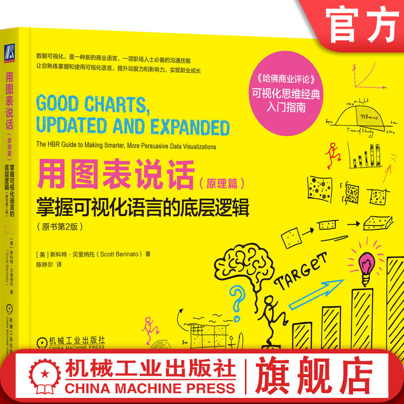 官网正版 用图表说话(原理篇):掌握可视化语言的底层逻辑(原书第2版) 数据可视化 图表设计 可视化教程 图表类型 设计原则