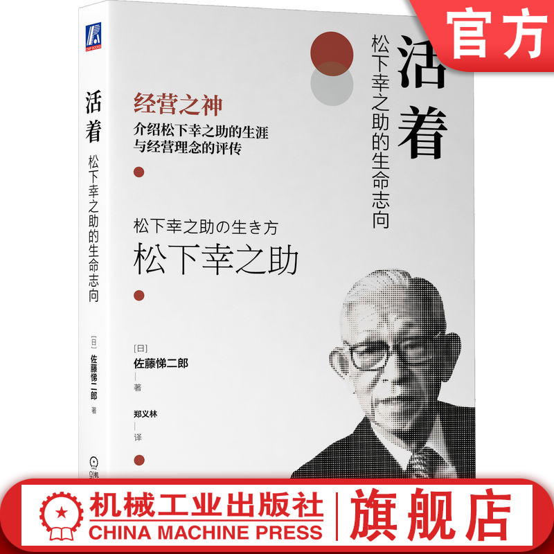 官网正版 活着 松下幸之助的生命志向 佐藤悌二郎 经营理念 思维方式 管理实务 松下哲学 使命感 人才培养 技术合作 社会责任