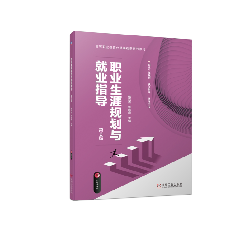 官网正版 职业生涯规划与就业指导 第2版 储克森 姚晓峰 高等职业教育系列教材 9787111729839 机械工业出版社旗舰店