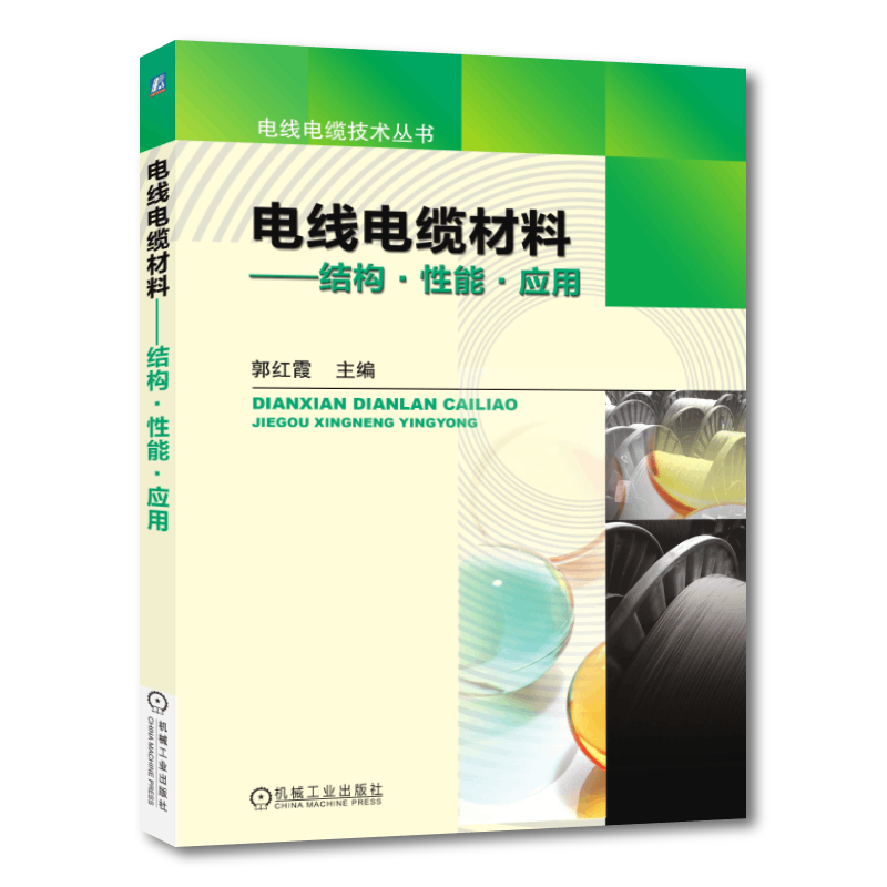官网正版 电线电缆材料 结构 性能 应用 郭红霞 金属 高分子 高聚物聚集态 塑料 橡胶 共混物 热塑性弹性体 复合 玻璃纤维