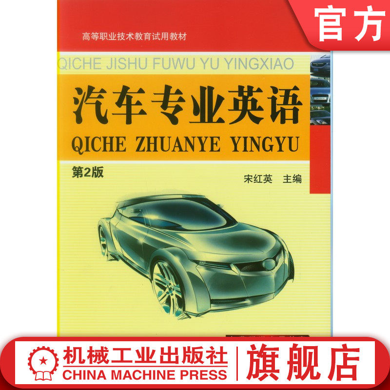 官网正版 汽车专业英语 宋红英 高等职业教育教材 9787111275824 机械工业出版社旗舰店