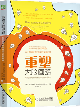 官网正版 重塑大脑回路 如何借助神经科学走出抑郁症 亚历克斯 科布 基本神经环路 焦虑 担忧 消极面 情绪化偏向 压力 行为控制