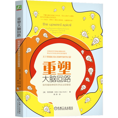 官网正版 重塑大脑回路 如何借助神经科学走出抑郁症 亚历克斯 科布 基本神经环路 焦虑 担忧 消极面 情绪化偏向 压力 行为控制