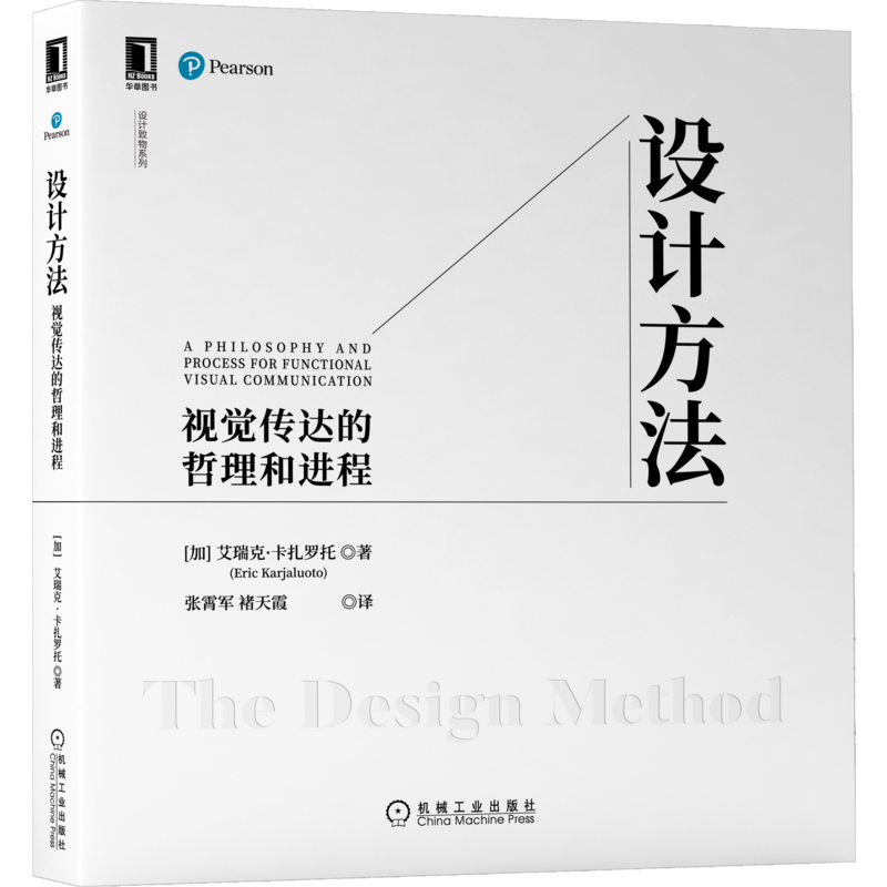 官网正版设计方法视觉传达的哲理和进程 [加]艾瑞克·卡扎罗托(Eric Karjaluoto) 9787111615699 设计致物系列