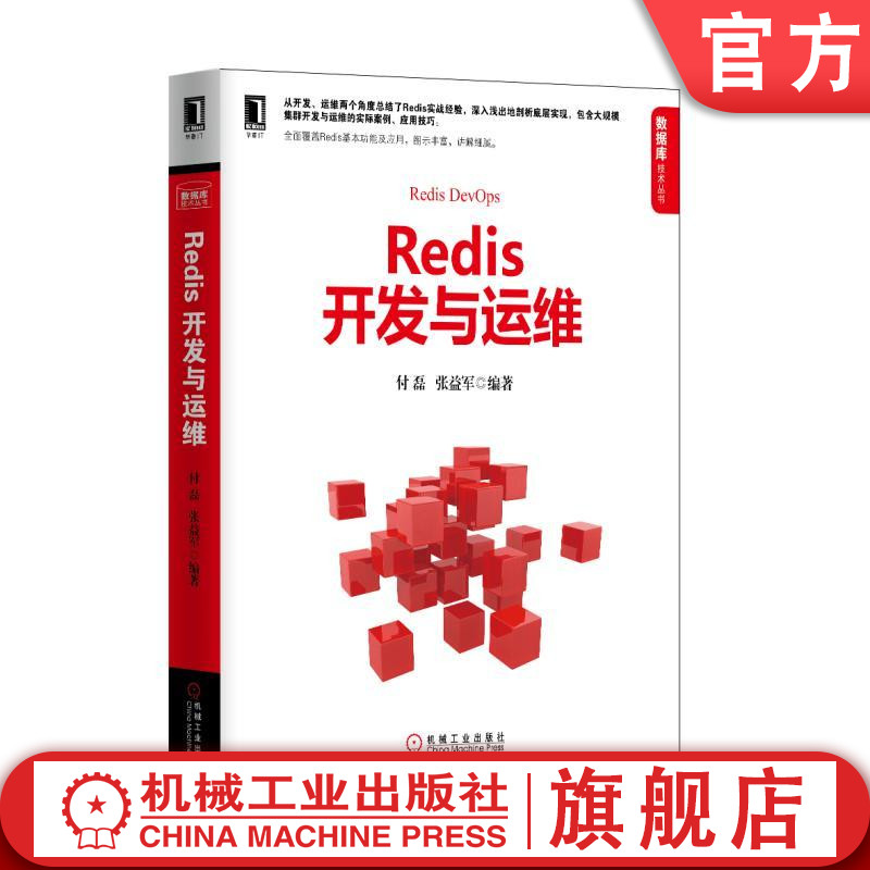 官网正版 Redis开发与运维付磊张益军大规模集群管理场景应用案例开发技巧 API客户端持久化复制高可用集群缓存设计