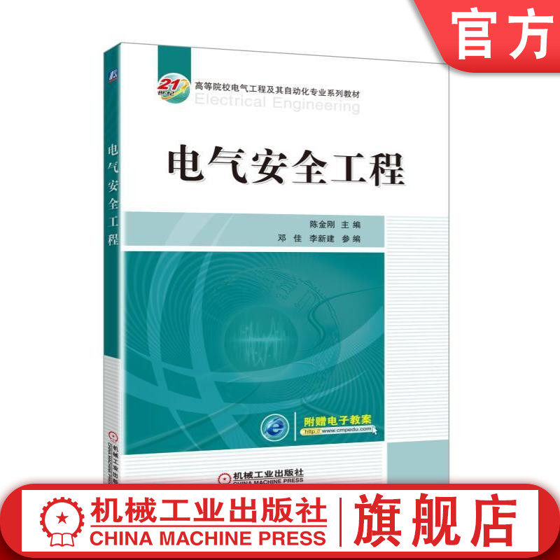 官网正版 电气安全工程 陈金刚 邓佳 李新建 21世纪高等院校系列教材 9787111549772 机械工业出版社旗舰店