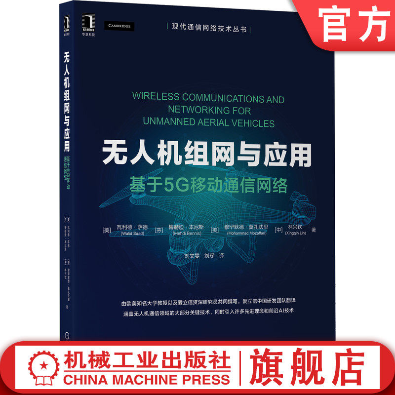 官网正版 无人机组网与应用 基于5G移动通信网络 瓦利德 萨德 无线通信 监管条例 用户终端 毫米波 蜂窝连接