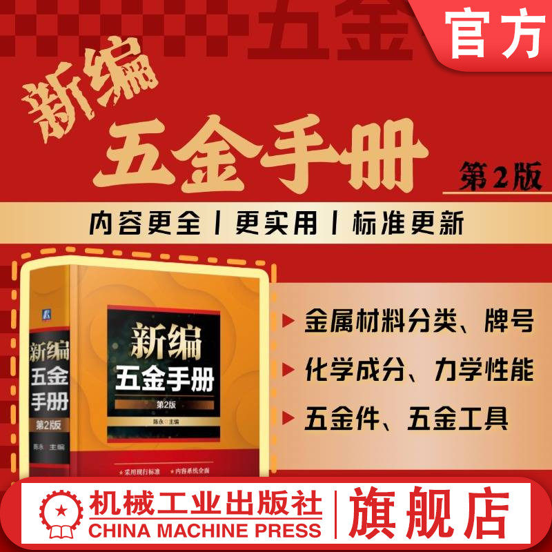 官网现货 新编五金手册  第2版 9787111767862 金属材料 牌号 化学成分 力学性能 性能 规格 五金件 五金工具 械工业出版社