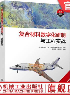 官网现货 复合材料数字化研制与工程实战 达索官方出品 复合材料数智化实战指南 汇集全球方案 打通设计 仿真 工艺 制造全流程