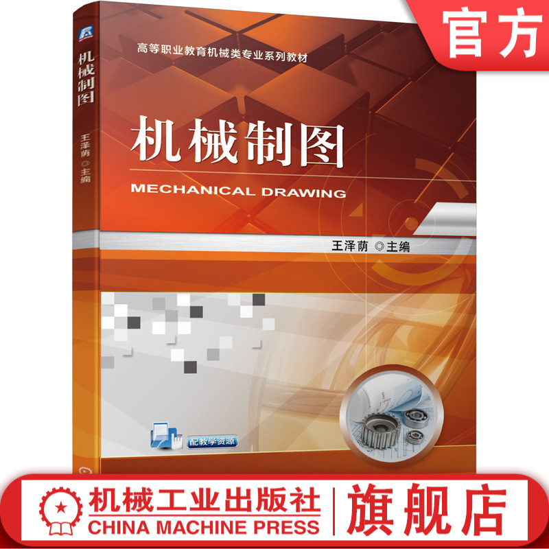官网正版 机械制图 王泽荫 高等职业教育机械类专 业系列教材 9787111683858 机械工业出版社旗舰店