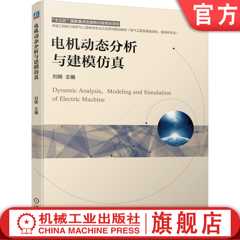 官网正版 电机动态分析与建模仿真 刘晓 卓越工程能力培养与工程教育专 业认证系列规划教材 机械工业出版社