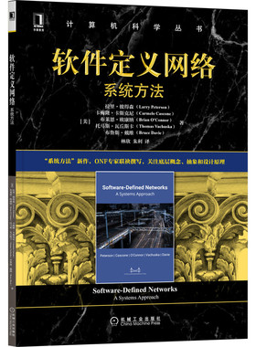 官方正版 软件定义网络：系统方法 [美]拉里·彼得森 等 林欣 朱利 译 SDN 分布式系统 OpenFlow 通信网络