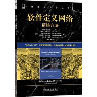 官方正版 软件定义网络：系统方法 [美]拉里·彼得森 等 林欣 朱利 译 SDN 分布式系统 OpenFlow 通信网络