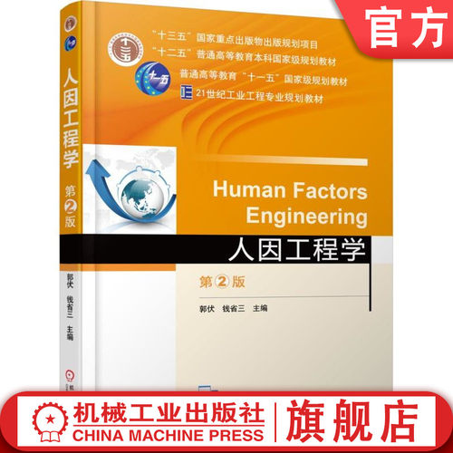 官网正版 人因工程学 第2版 郭伏 钱省三 9787111590620 教材 机械工业出版社
