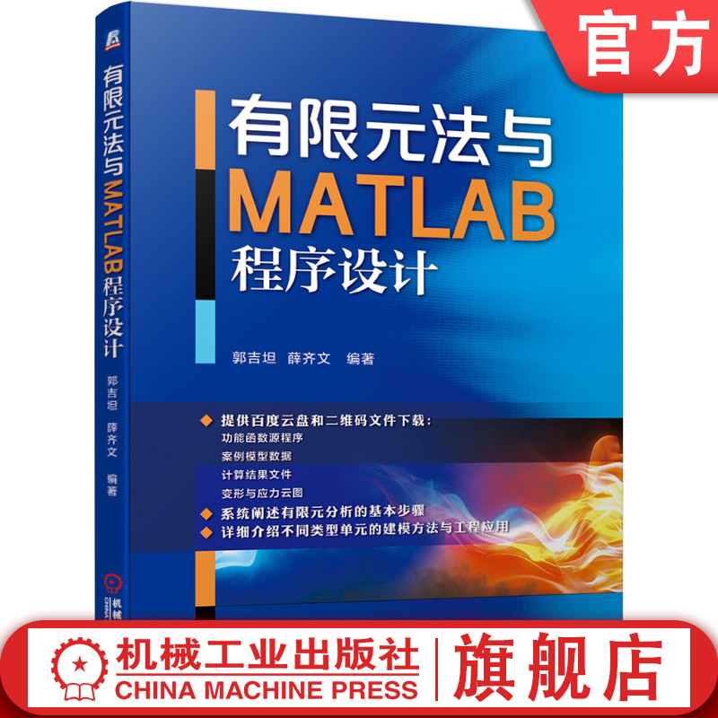 官网正版 有限元法与MATLAB程序设计 郭吉坦 薛齐文 弹性力学 平面三角形单元 边界条件 协调方程 位移模式 收敛准则 书籍/杂志/报纸 数学 原图主图